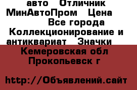 1.1) авто : Отличник МинАвтоПром › Цена ­ 1 900 - Все города Коллекционирование и антиквариат » Значки   . Кемеровская обл.,Прокопьевск г.